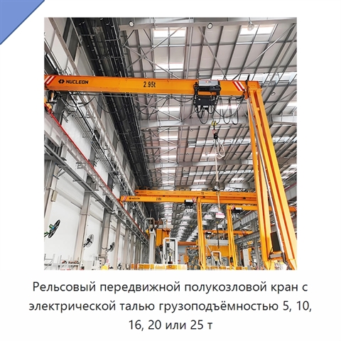 Рельсовый передвижной полукозловой кран с электрической талью грузоподъёмностью 5, 10, 16, 20 или 25 т