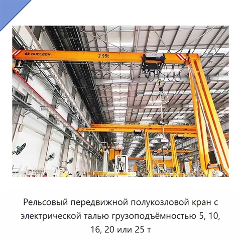 Рельсовый передвижной полукозловой кран с электрической талью грузоподъёмностью 5, 10, 16, 20 или 25 т