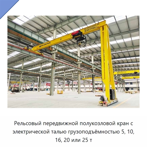 Рельсовый передвижной полукозловой кран с электрической талью грузоподъёмностью 5, 10, 16, 20 или 25 т