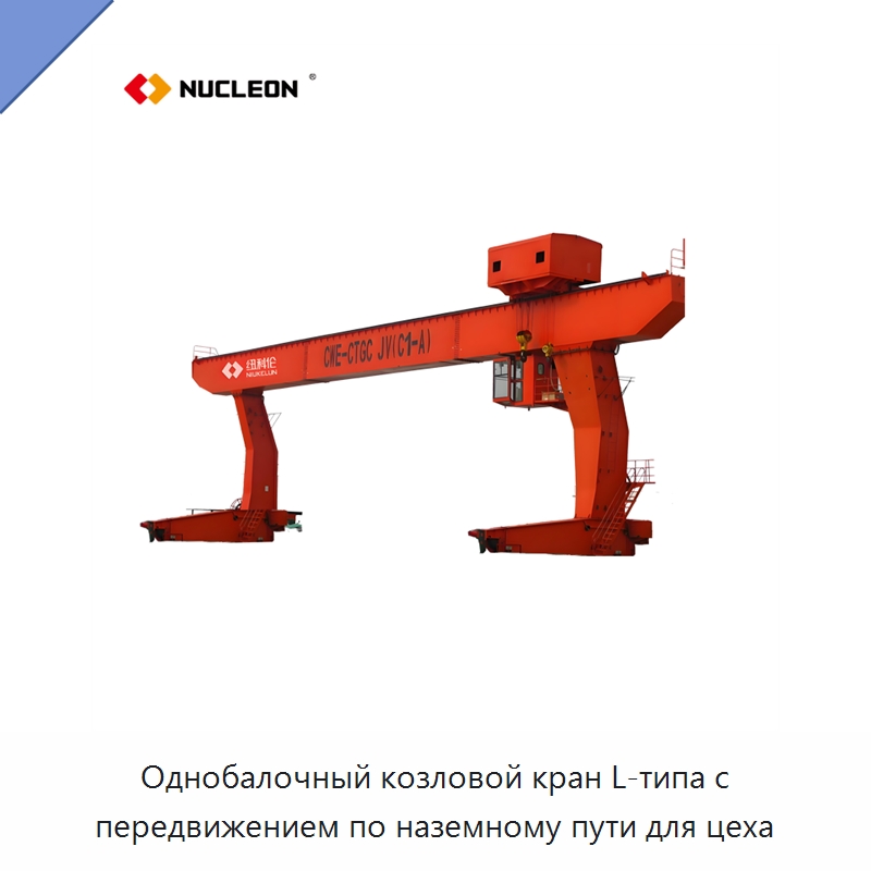 Однобалочный козловой кран L-типа с передвижением по наземному пути для цеха — Краны