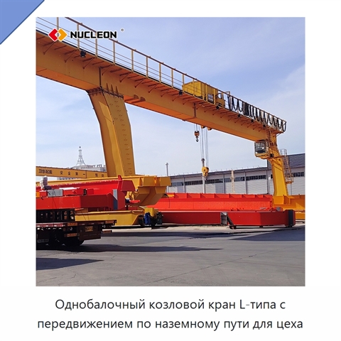 Однобалочный козловой кран L-типа с передвижением по наземному пути для цеха