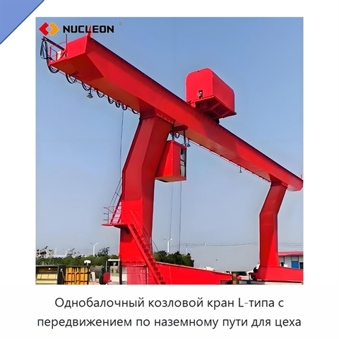 Однобалочный козловой кран L-типа с передвижением по наземному пути для цеха