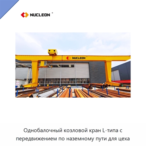 Однобалочный козловой кран L-типа с передвижением по наземному пути для цеха
