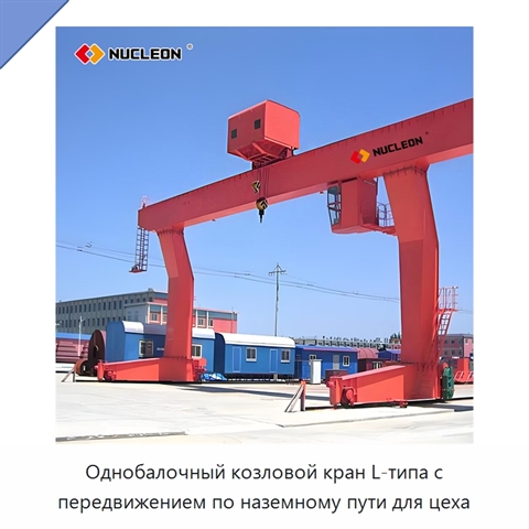 Однобалочный козловой кран L-типа с передвижением по наземному пути для цеха
