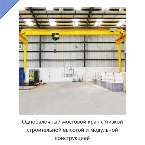 Однобалочный мостовой кран с низкой строительной высотой и модульной конструкцией