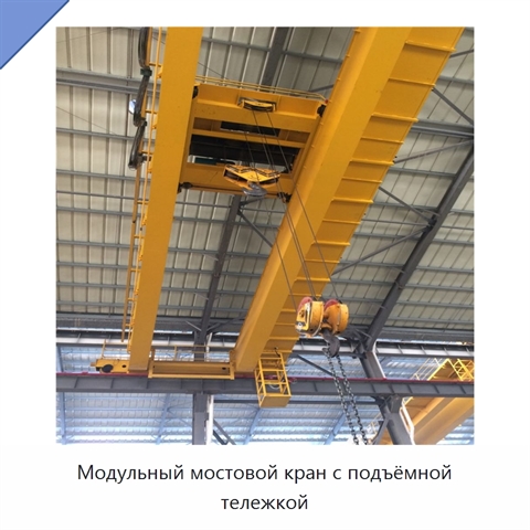 Модульный мостовой кран с подъёмной тележкой