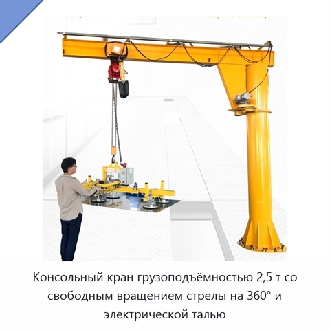 Консольный кран грузоподъёмностью 2,5 т со свободным вращением стрелы на 360° и электрической талью