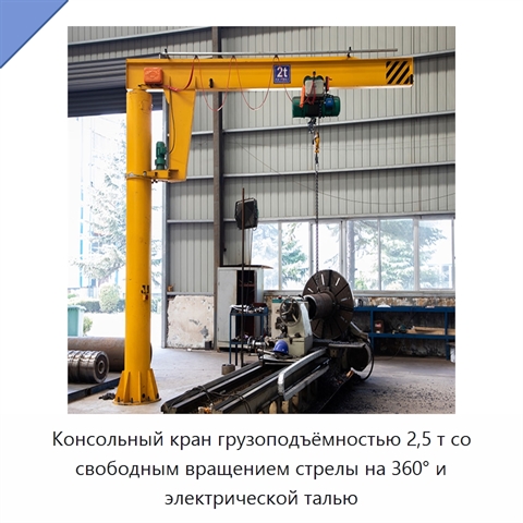 Консольный кран грузоподъёмностью 2,5 т со свободным вращением стрелы на 360° и электрической талью