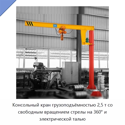 Консольный кран грузоподъёмностью 2,5 т со свободным вращением стрелы на 360° и электрической талью