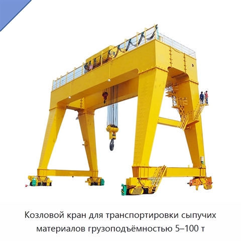 Козловой кран для транспортировки сыпучих материалов грузоподъёмностью 5–100 т