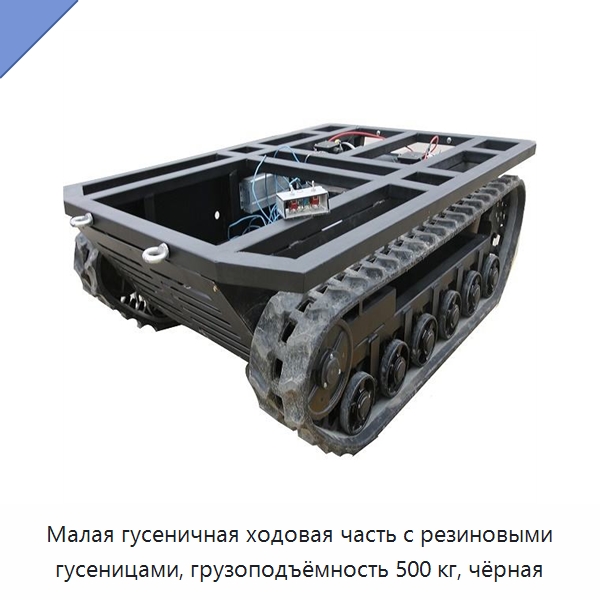 Малая гусеничная ходовая часть с резиновыми гусеницами, грузоподъёмность 500 кг, чёрная — Запчасти для строительной техники