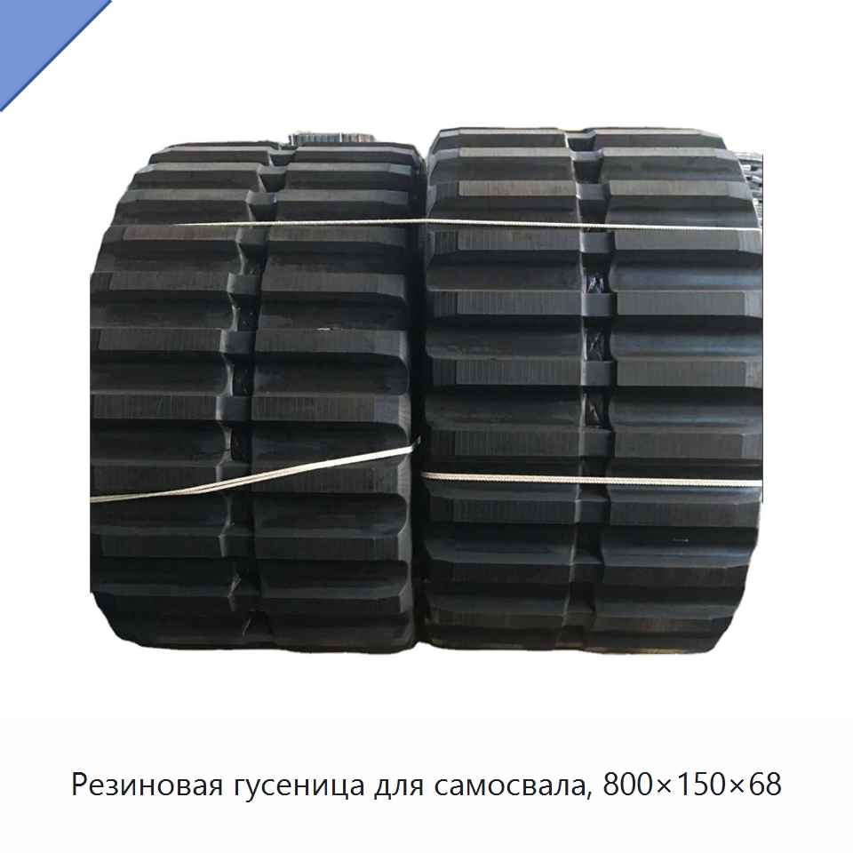 Резиновая гусеница для самосвала, 800×150×68 — Запчасти для строительной техники
