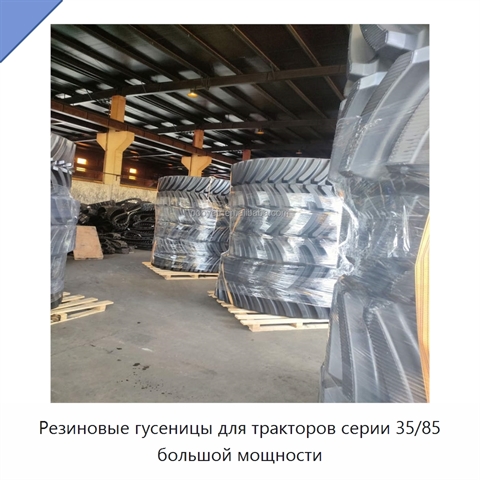 Резиновые гусеницы для тракторов серии 35/85 большой мощности