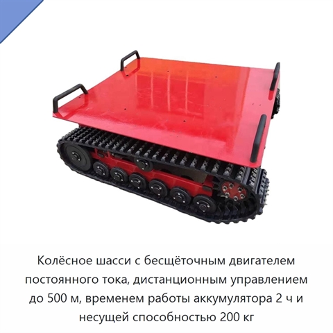 Колёсное шасси с бесщёточным двигателем постоянного тока, дистанционным управлением до 500 м, временем работы аккумулятора 2 ч и несущей способностью 200 кг