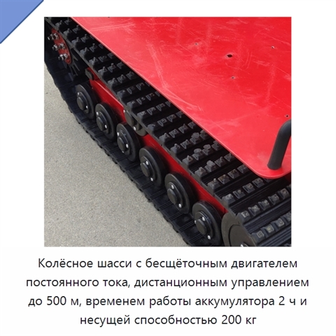Колёсное шасси с бесщёточным двигателем постоянного тока, дистанционным управлением до 500 м, временем работы аккумулятора 2 ч и несущей способностью 200 кг