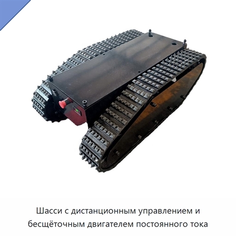Шасси с дистанционным управлением и бесщёточным двигателем постоянного тока