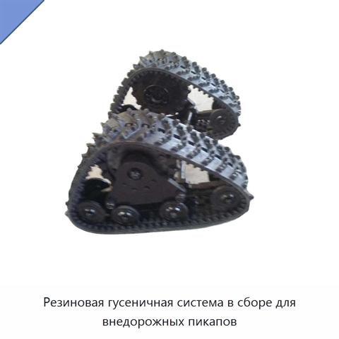 Резиновая гусеничная система в сборе для внедорожных пикапов