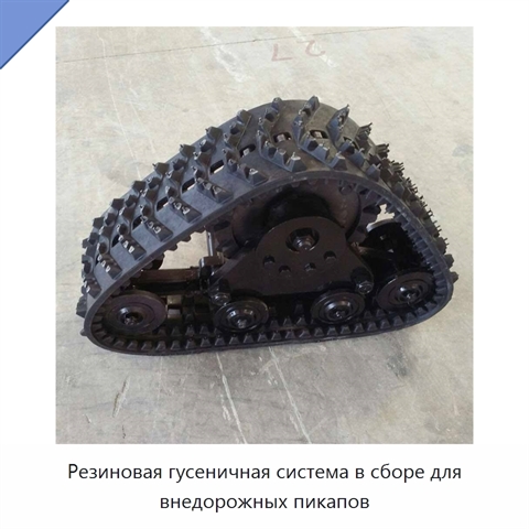 Резиновая гусеничная система в сборе для внедорожных пикапов