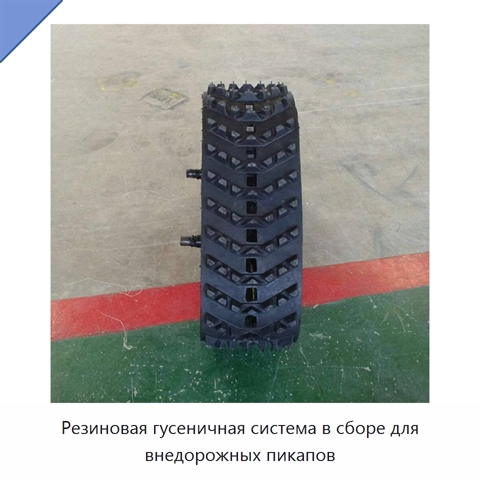 Резиновая гусеничная система в сборе для внедорожных пикапов