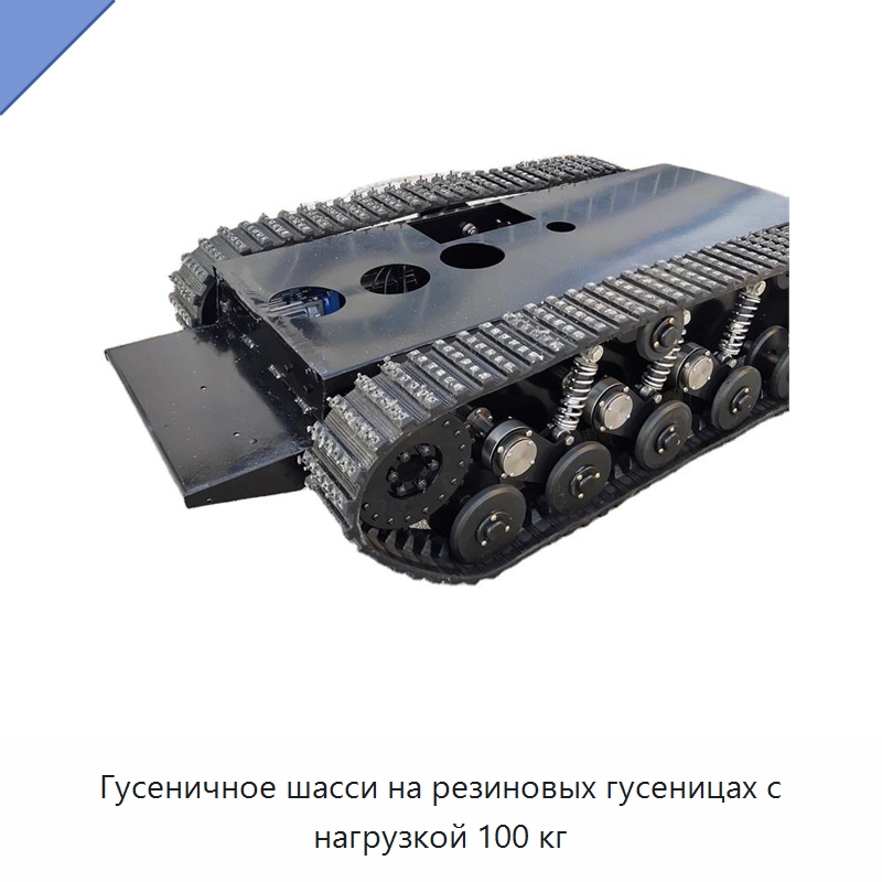 Гусеничное шасси на резиновых гусеницах с нагрузкой 100 кг — Запчасти для строительной техники