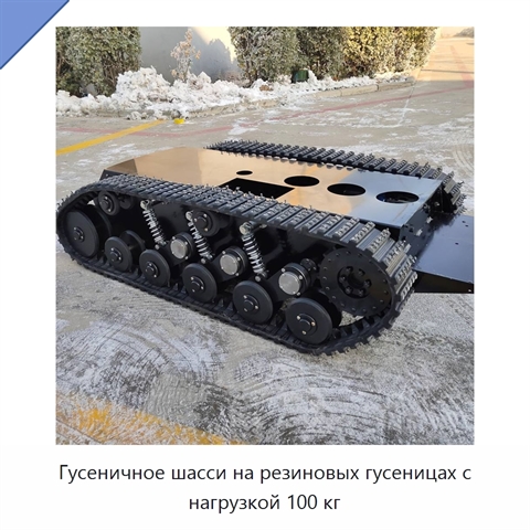 Гусеничное шасси на резиновых гусеницах с нагрузкой 100 кг
