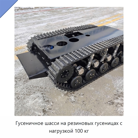 Гусеничное шасси на резиновых гусеницах с нагрузкой 100 кг