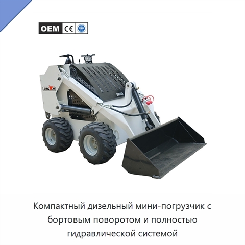 Компактный дизельный мини-погрузчик с бортовым поворотом и полностью гидравлической системой