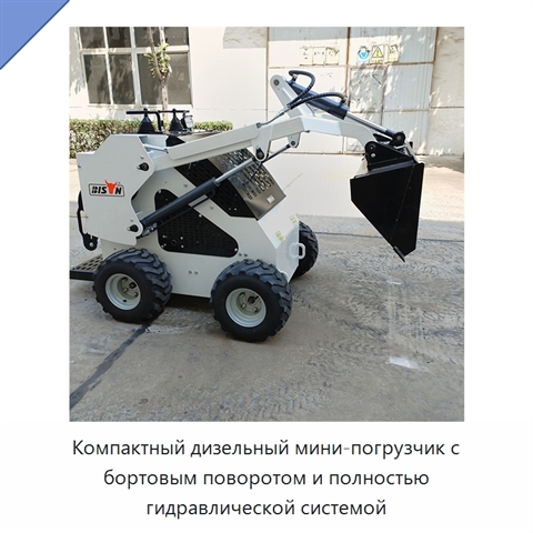 Компактный дизельный мини-погрузчик с бортовым поворотом и полностью гидравлической системой