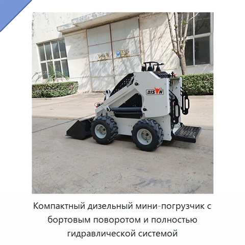 Компактный дизельный мини-погрузчик с бортовым поворотом и полностью гидравлической системой