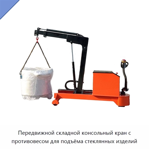 Передвижной складной консольный кран с противовесом для подъёма стеклянных изделий