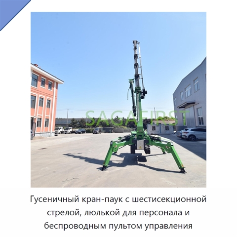 Гусеничный кран-паук с шестисекционной стрелой, люлькой для персонала и беспроводным пультом управления