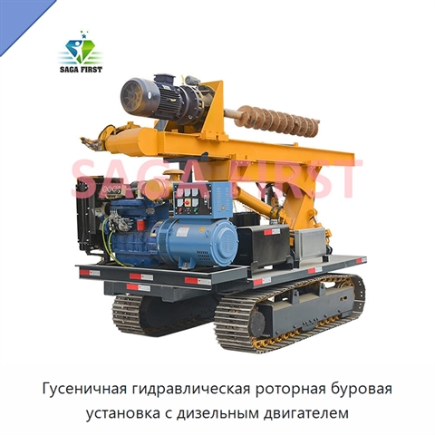 Гусеничная гидравлическая роторная буровая установка с дизельным двигателем