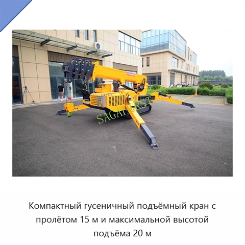 Компактный гусеничный подъёмный кран с пролётом 15 м и максимальной высотой подъёма 20 м