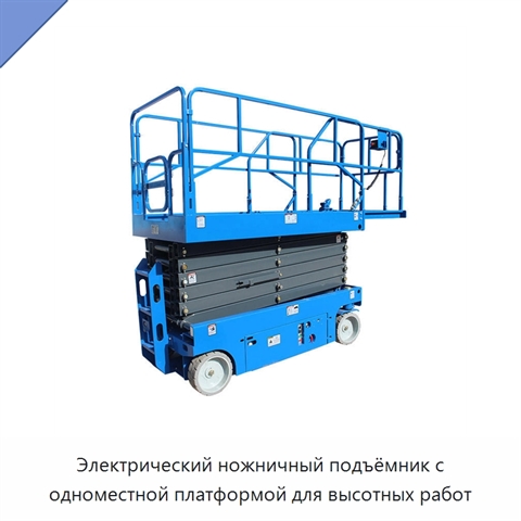 Электрический ножничный подъёмник с одноместной платформой для высотных работ