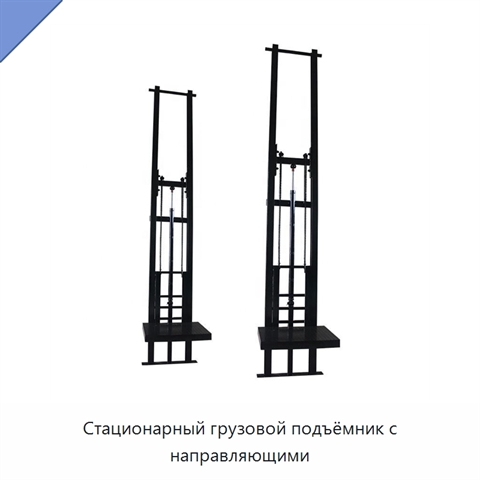 Стационарный грузовой подъёмник с направляющими