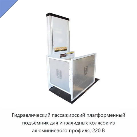Гидравлический пассажирский платформенный подъёмник для инвалидных колясок из алюминиевого профиля, 220 В