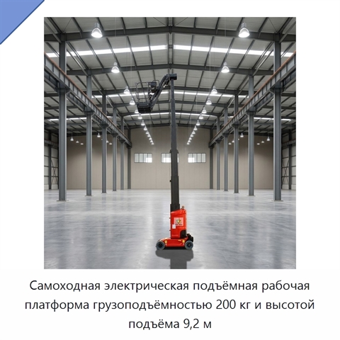 Самоходная электрическая подъёмная рабочая платформа грузоподъёмностью 200 кг и высотой подъёма 9,2 м