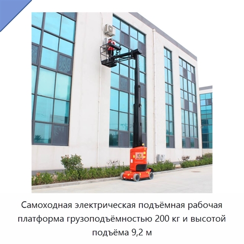 Самоходная электрическая подъёмная рабочая платформа грузоподъёмностью 200 кг и высотой подъёма 9,2 м