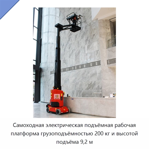 Самоходная электрическая подъёмная рабочая платформа грузоподъёмностью 200 кг и высотой подъёма 9,2 м