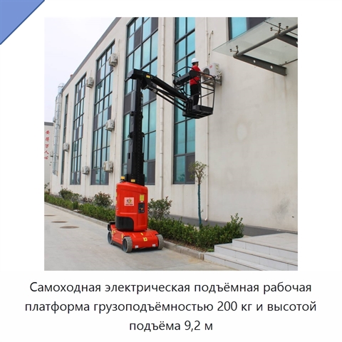 Самоходная электрическая подъёмная рабочая платформа грузоподъёмностью 200 кг и высотой подъёма 9,2 м