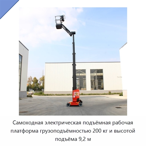 Самоходная электрическая подъёмная рабочая платформа грузоподъёмностью 200 кг и высотой подъёма 9,2 м