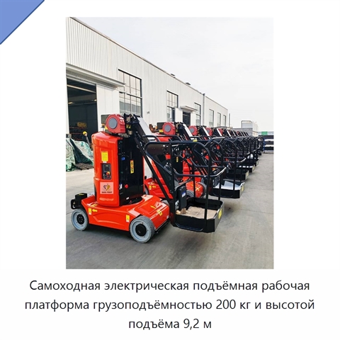 Самоходная электрическая подъёмная рабочая платформа грузоподъёмностью 200 кг и высотой подъёма 9,2 м