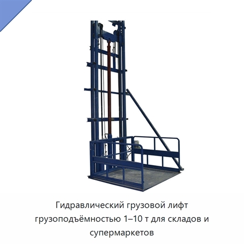 Гидравлический грузовой лифт грузоподъёмностью 1–10 т для складов и супермаркетов