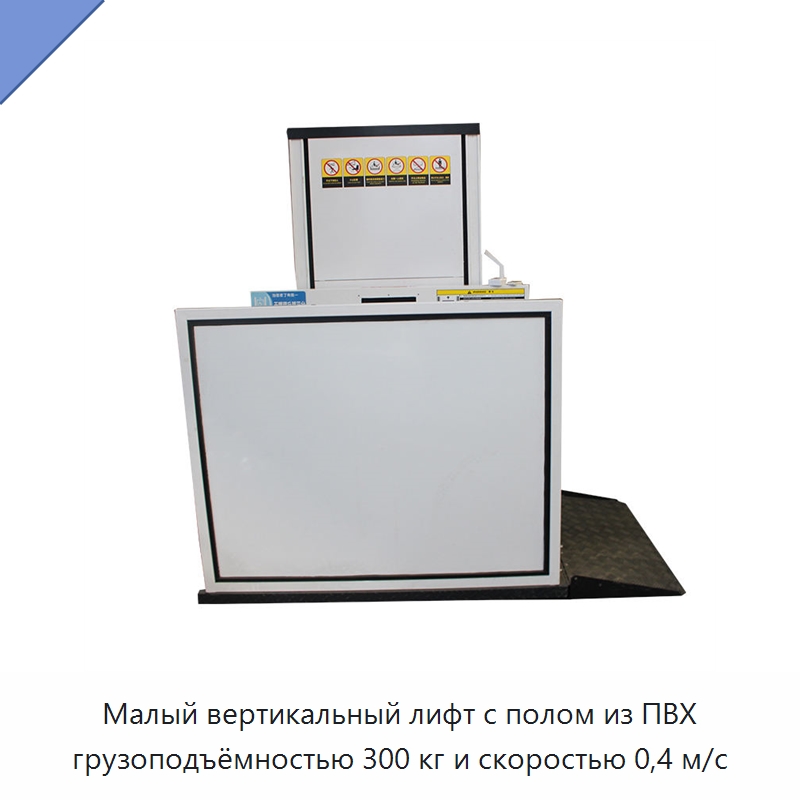 Малый вертикальный лифт с полом из ПВХ грузоподъёмностью 300 кг и скоростью 0,4 м/с — Лифты