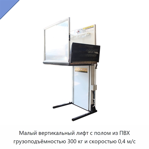Малый вертикальный лифт с полом из ПВХ грузоподъёмностью 300 кг и скоростью 0,4 м/с