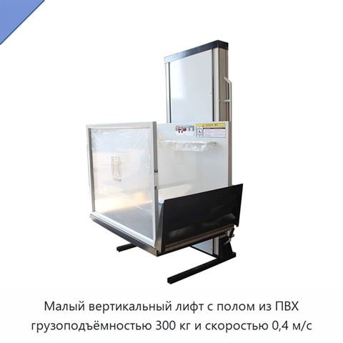 Малый вертикальный лифт с полом из ПВХ грузоподъёмностью 300 кг и скоростью 0,4 м/с