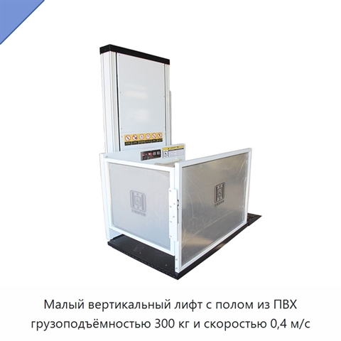 Малый вертикальный лифт с полом из ПВХ грузоподъёмностью 300 кг и скоростью 0,4 м/с