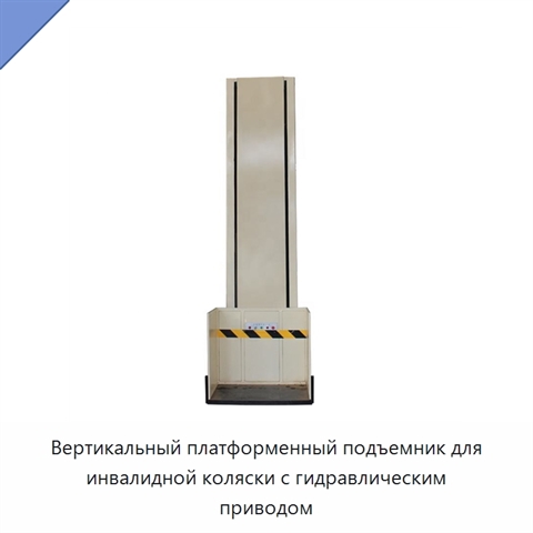 Вертикальный платформенный подъемник для инвалидной коляски с гидравлическим приводом