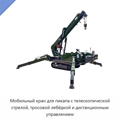 Мобильный кран для пикапа с телескопической стрелой, тросовой лебёдкой и дистанционным управлением