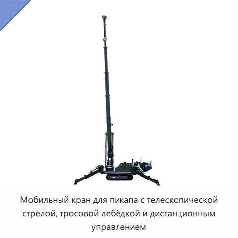 Мобильный кран для пикапа с телескопической стрелой, тросовой лебёдкой и дистанционным управлением